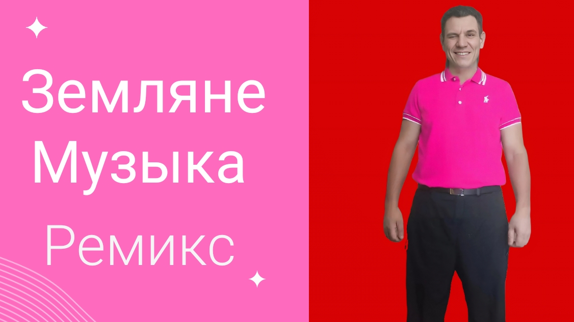 Музыка Гр Земляне Трава у дома (Ремикс) смотреть онлайн