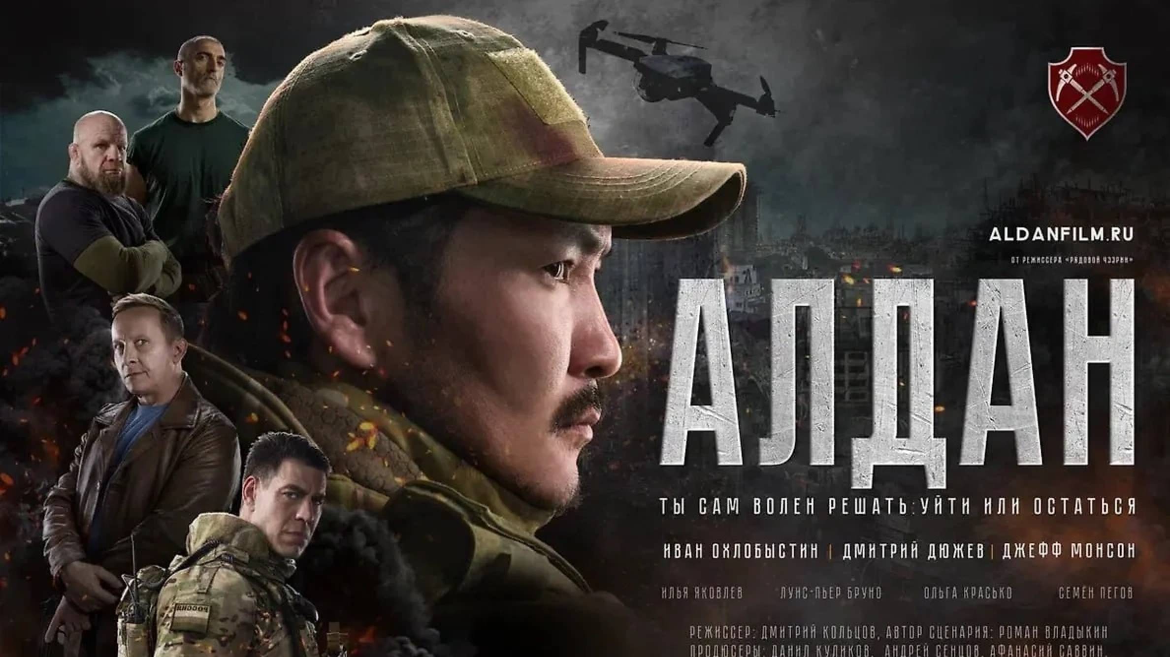 Алдан (2025) Трейлер №1 смотреть онлайн