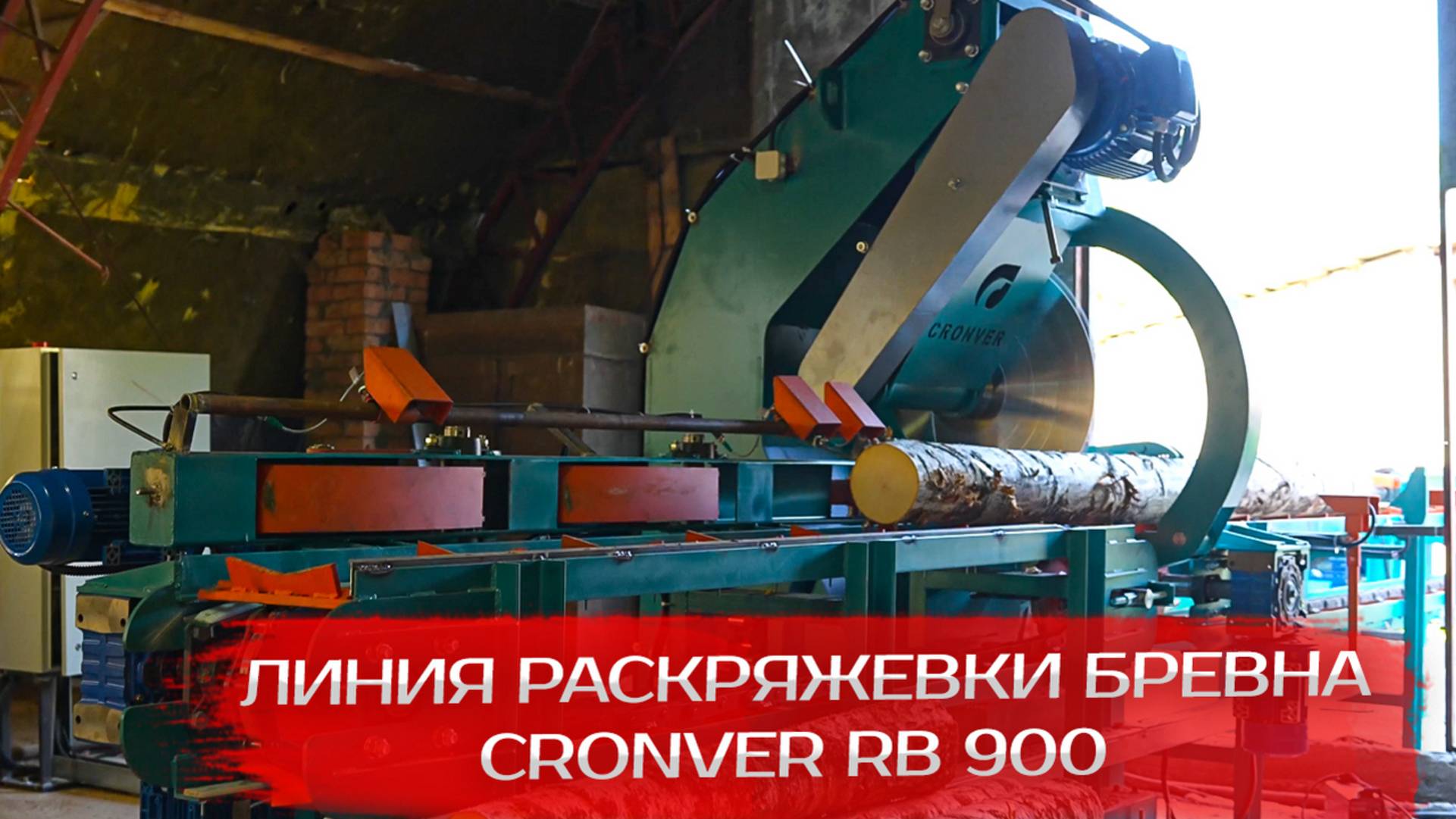 Линия Раскряжевки бревна Cronver RB 900 в Пскове смотреть онлайн