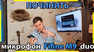 Исправляем кошмарное звучание у микрофонной системы Fifine m9.