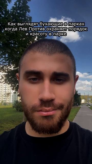 Лев Против уволил бухающих в парке 😆