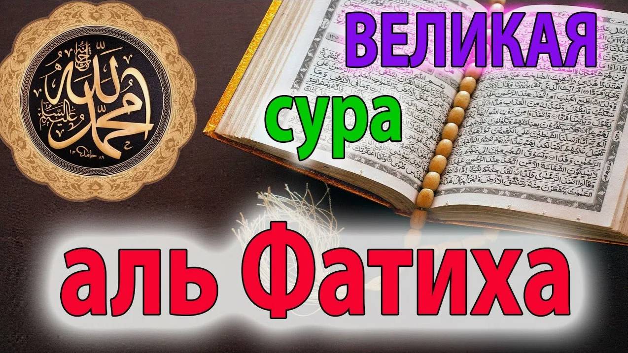ИСЦЕЛЕНИЕ ОТ БОЛЕЗНЕЙ! СЛУШАЙТЕ СУРУ ФАТИХА 41 РАЗ смотреть онлайн