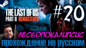 The Last of Us™ Part II Remastered ПРОХОЖДЕНИЕ НА РУССКОМ НА ПК #20 ЛЕСБОПОКАЛИПСИС СЕГОДНЯ