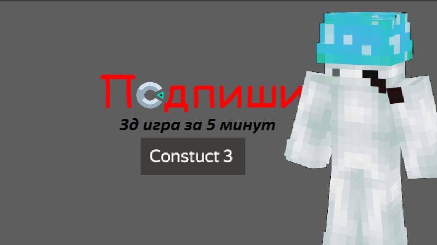 Construct 3: Делаем 3д игру. Туториал смотреть онлайн