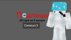 Construct 3: Делаем 3д игру. Туториал