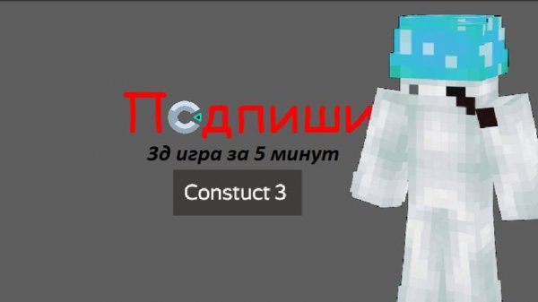 Construct 3: Делаем 3д игру. Туториал