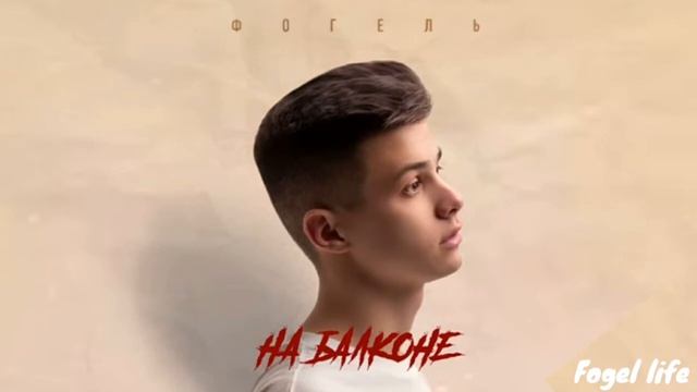 ФОГЕЛЬ - НА БАЛКОНЕ | Official Audio | Fogel Life