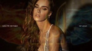 Настя Негода - Нет души