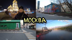Куда сходить в Москве ? / Прогулка по городу