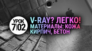 Материалы V-ray | Бетон, Кирпич, Кожа (3Ds Max + Vray)