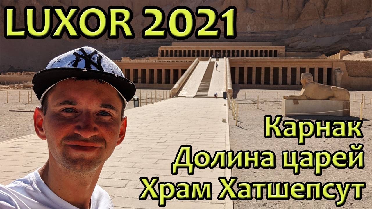 ЕГИПЕТ - ЛУКСОР | Карнакский храм | КОЛОССЫ МЕМНОНА | Храм царицы Хатшепсут | ГРОБНИЦЫ ФАРАОНОВ смотреть онлайн