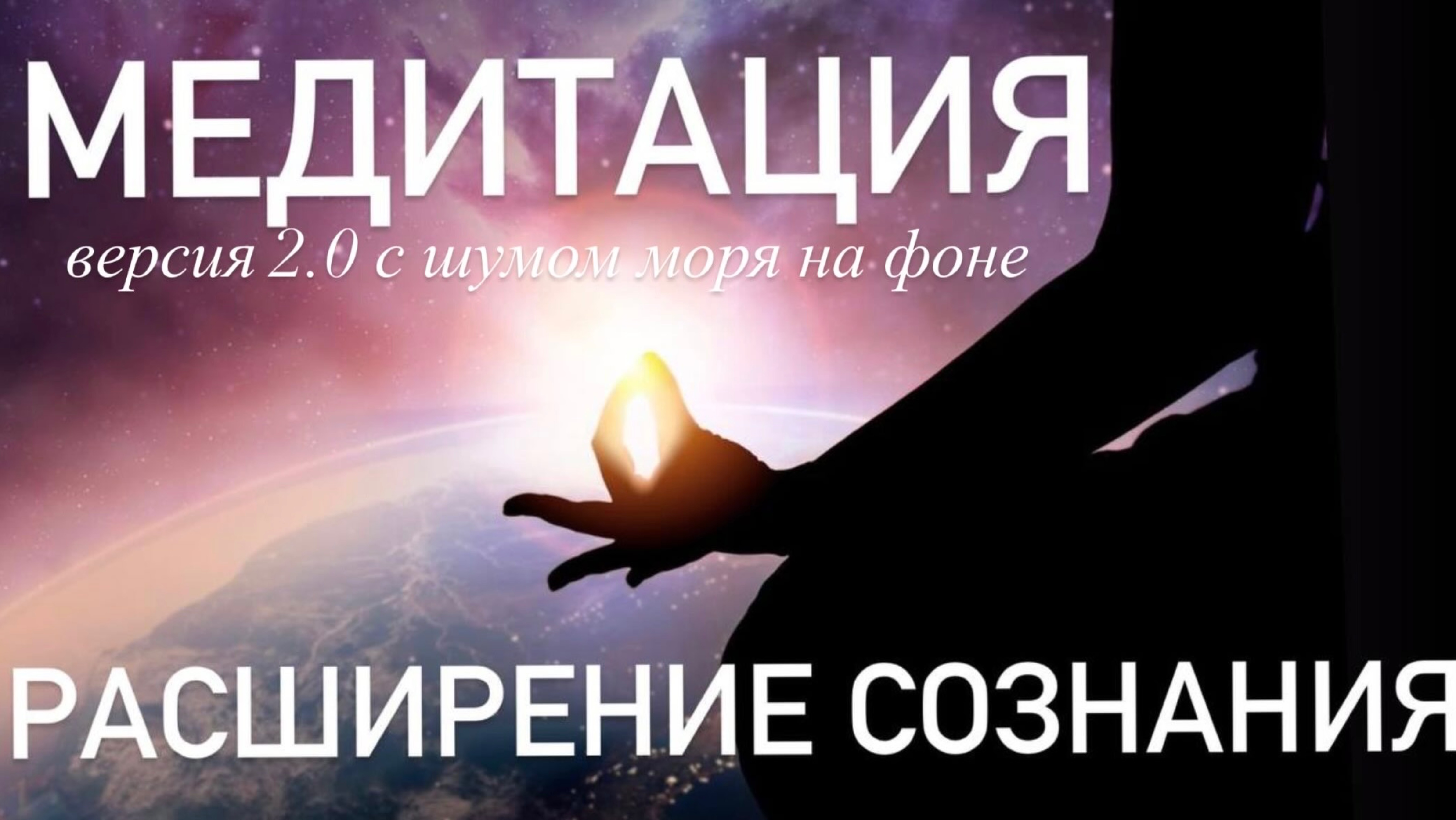 🪐 КОСМИЧЕСКИЙ КОД ТЕЛА 💥: Медитация Единства Вне Границ ✨Синхронизация полушарий✨ смотреть онлайн