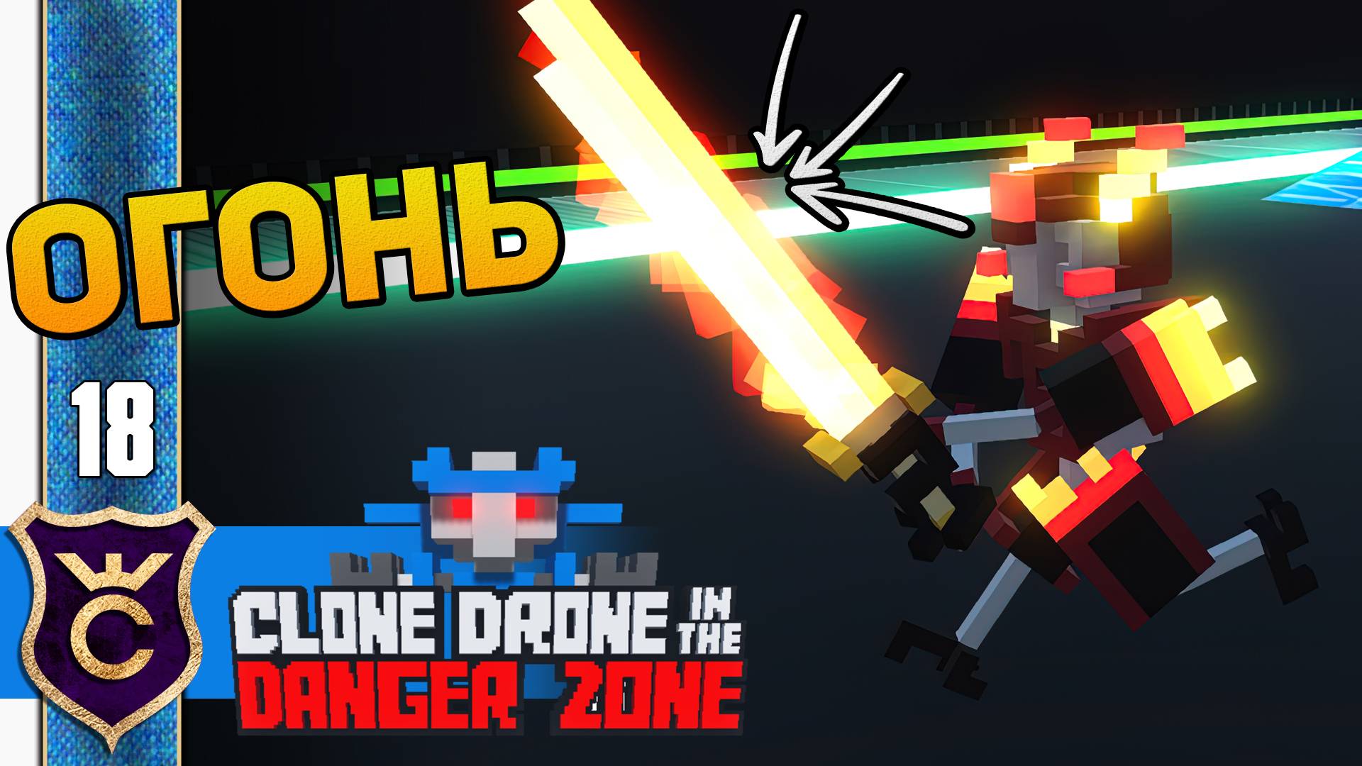 ОГОНЬ ПРОТИВ ОГНЯ! #18 Clone Drone in the Danger Zone Прохождение смотреть онлайн