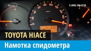 Крутилка, моталка спидометра на Тойота Хайс 2004-2010