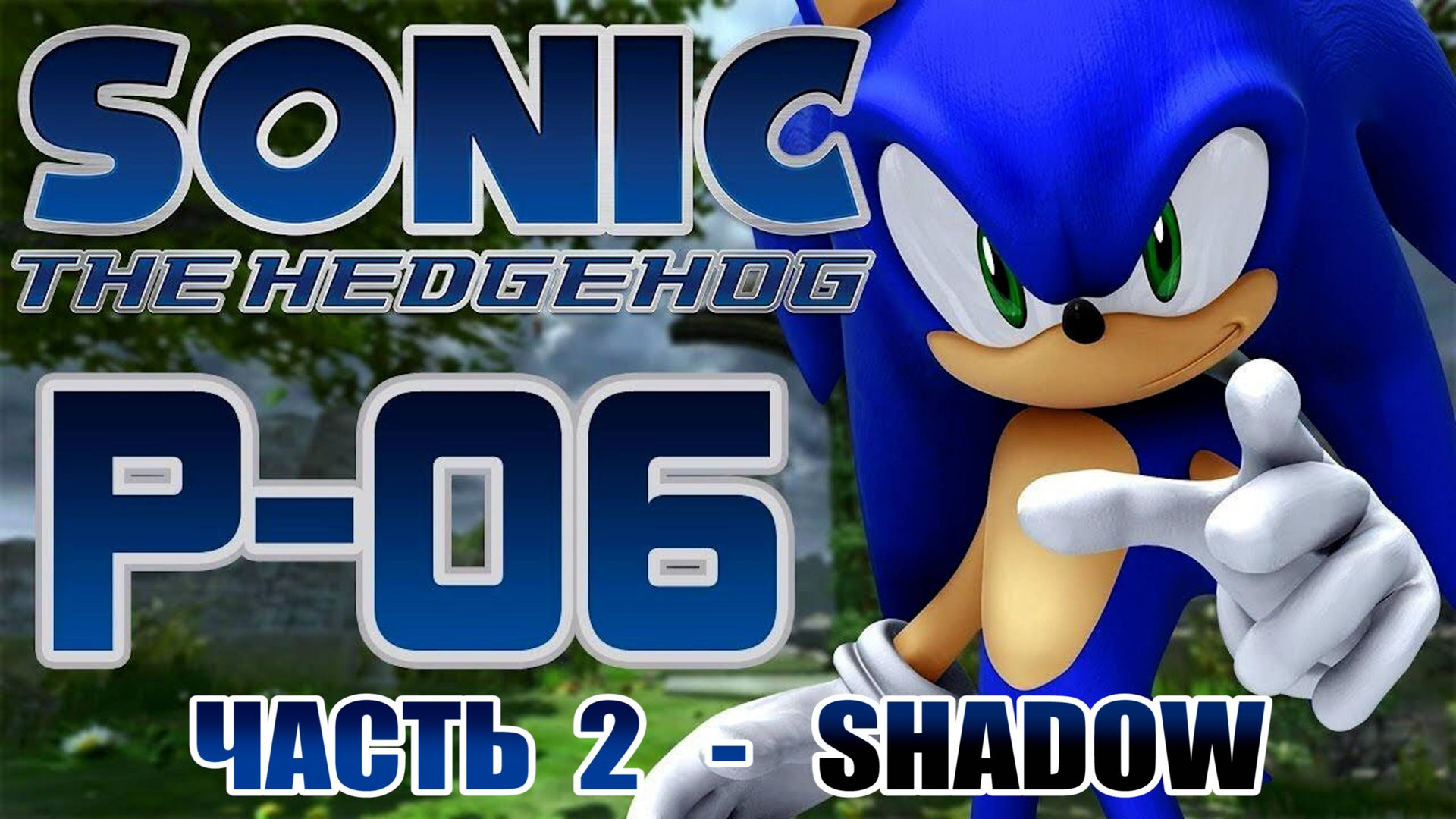 Sonic the Hedgehog 2006 (Project 06 - Silver Release / Демо) ►Часть 2 / SHADOW [ПК-ПОРТ] 1440p/60 смотреть онлайн