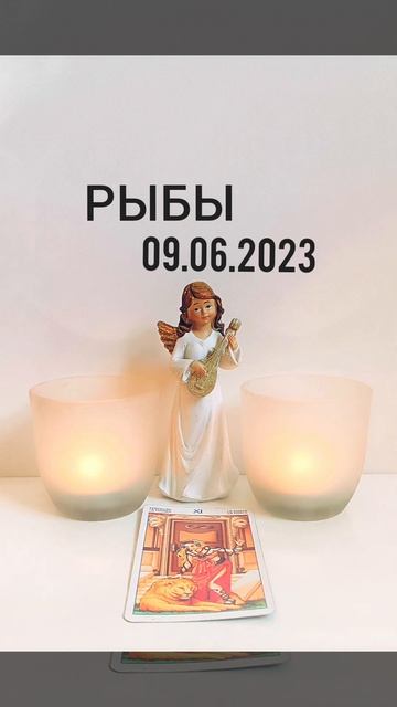 #рыбы #картадня КАРТА ДНЯ НА 09.06.2023 ГОД #таро #2439 #tarot смотреть онлайн