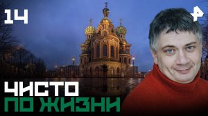 Чисто по жизни. СЕРИЯ 14