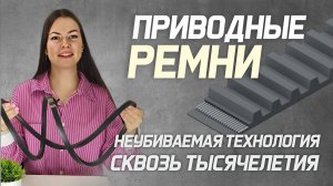 История создания и эволюция ременных передач и приводных ремней