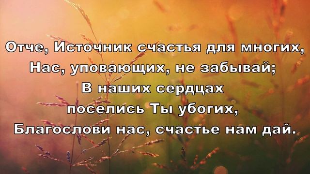 Отче небесный, Боже могучий смотреть онлайн