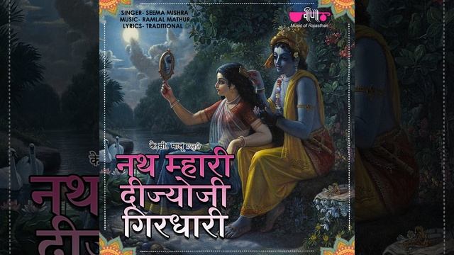Nath Mahari Deejo Ji Girdhari смотреть онлайн
