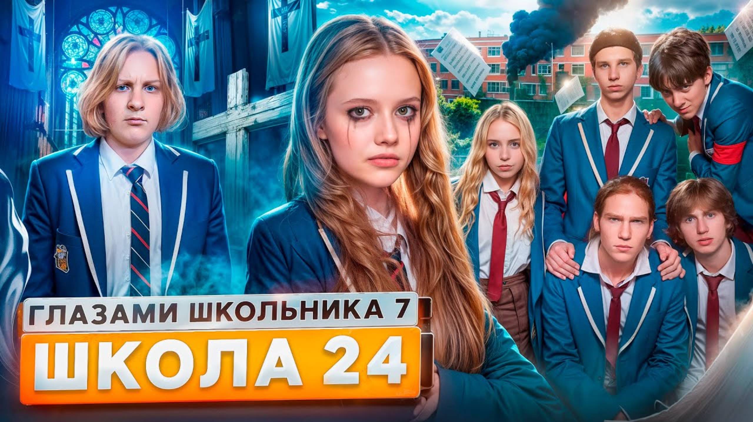 От первого лица: Школа 7 😡 СЛИЛИ УЧИТЕЛЯ 😳 УНИЧТОЖИЛИ ШКОЛУ 😱 ПОТЕРЯЛ СОЗНАНИЕ ГЛАЗАМИ ШКОЛЬНИКА смотреть онлайн