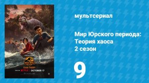 Мир Юрского периода: Теория хаоса 2 сезон 9 серия «Партнёры в лаборатории. Ч. 2» (мультсериал, 2024)