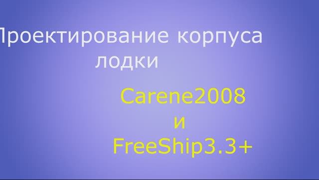 Проектирование корпуса лодки в Carene2008 и FreeShip3.3+