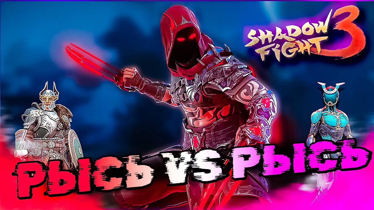 Рысь в Шоке От Такого! Подрубил читы и Победил в Shadow Fight 3 смотреть онлайн
