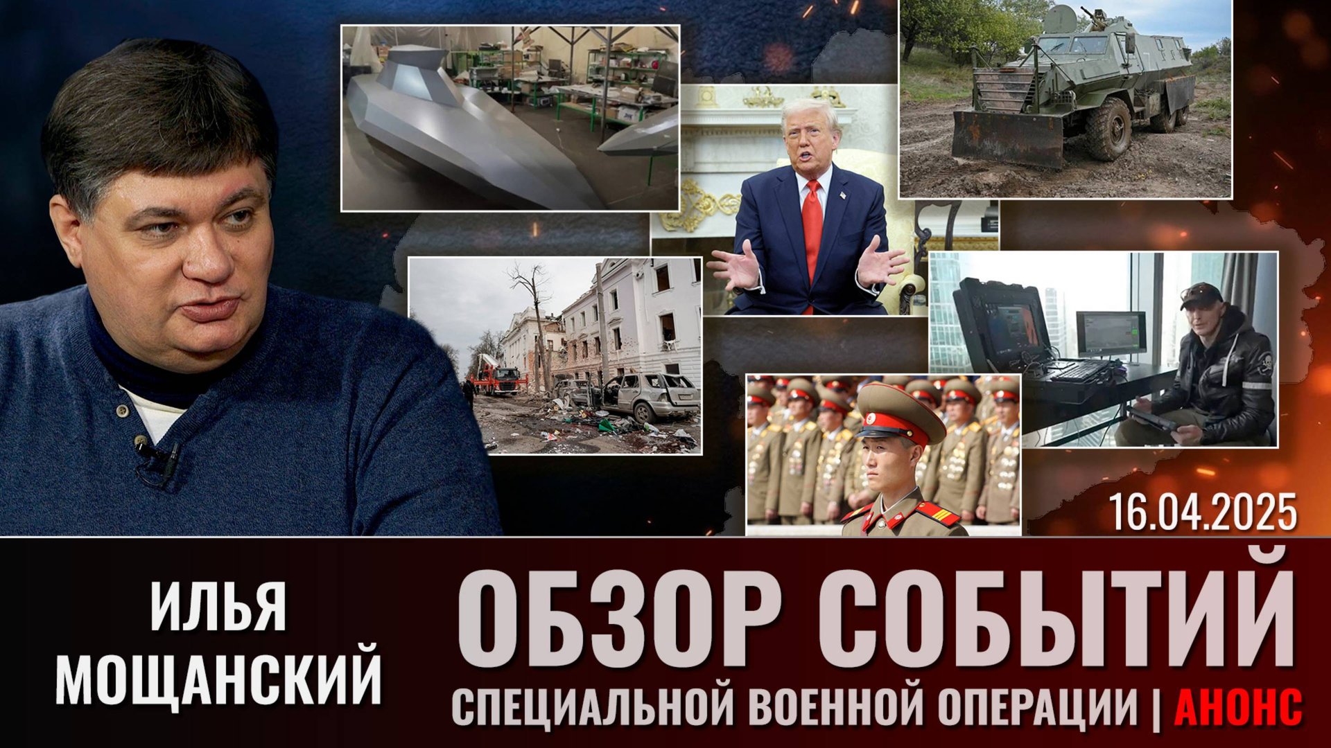 Еженедельный обзор событий СВО с Ильей Мощанским. Выпуск 16 апреля 2025 года. Короткая версия смотреть онлайн