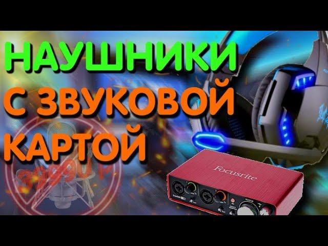 Встроил звуковую карту в наушники! Как улучшить микрофон в наушниках смотреть онлайн