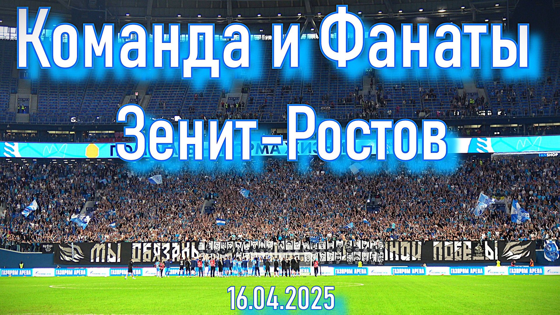 Команда и фанаты (Зенит - Ростов 16.04.2025) смотреть онлайн