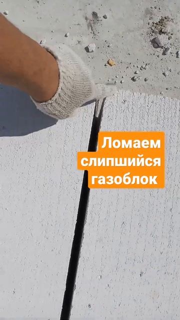 Простой способ разделить слипшийся между собой газоблок. ч 2. смотреть онлайн