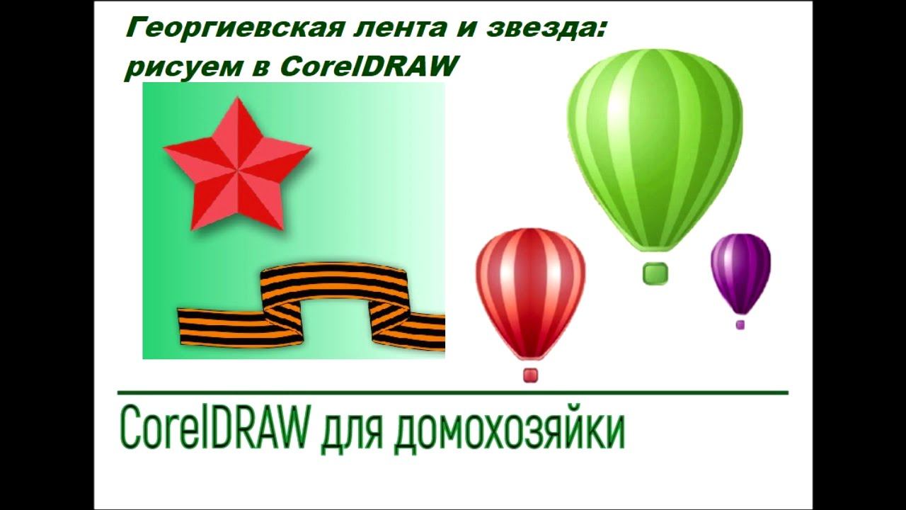 Как нарисовать георгиевскую ленту в CorelDRAW смотреть онлайн