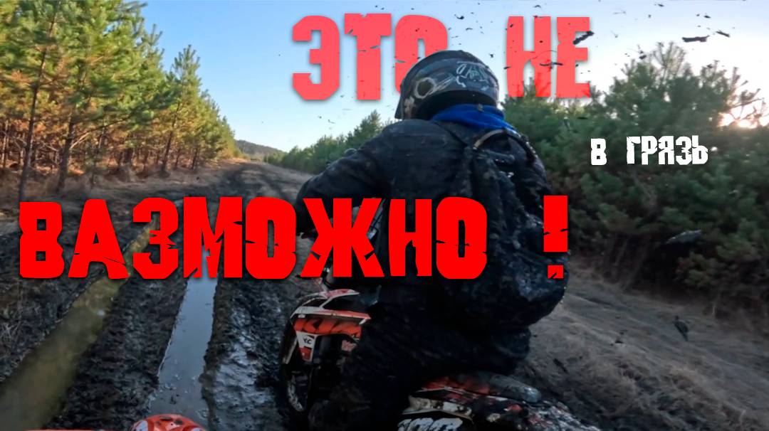 На Эндуро в лес по бездорожью классная трасса #покатушки #бездороже смотреть онлайн