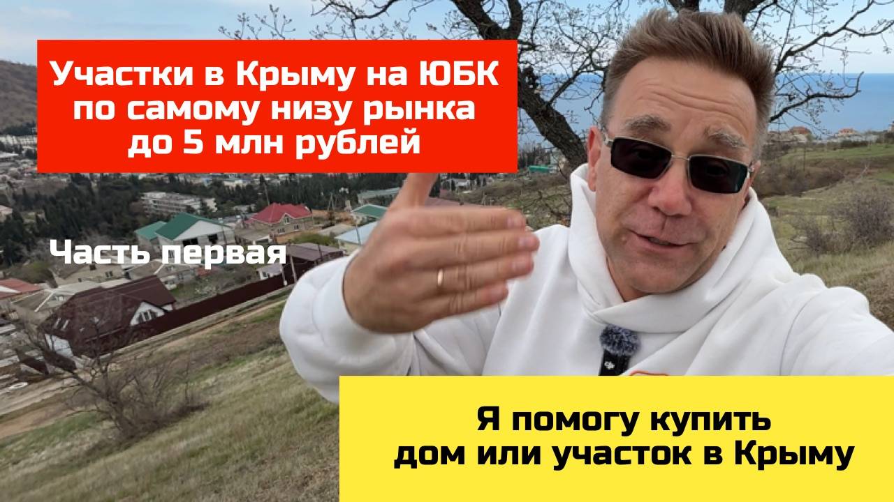 Купить участок на ЮБК в Крыму по низу рынка с Ярославом Фроловым - Часть 1 смотреть онлайн