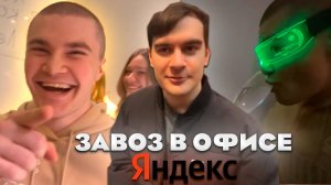 ДЕРЗКО ЗАВЕЗ КОНТЕНТА В ОФИСЕ ЯНДЕКСА С БРАТИШКИНЫМ | ft.