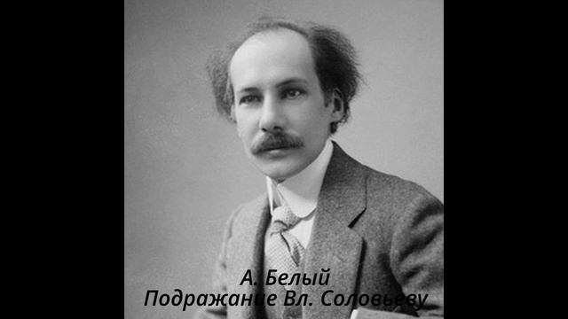 121 Подражание Вл Соловьеву смотреть онлайн