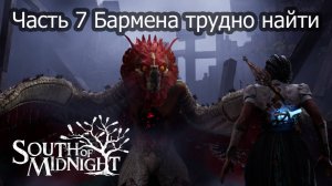 South Of Midnight  Бармена трудно найти Часть 7