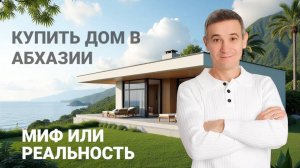 #Абхазия2025 Миф или реальность купить дом в Абхазии.