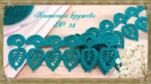 Ленточное кружево № 34. (автор Татьяна Л.)