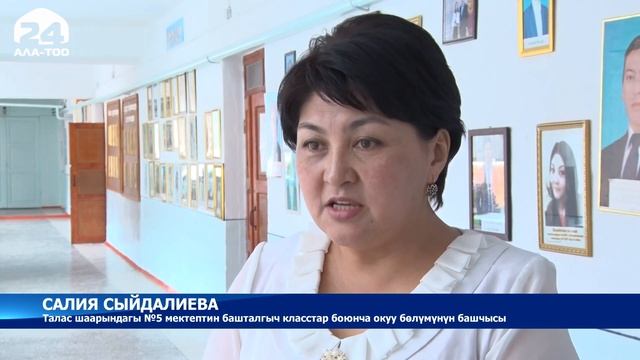 Талас облусу боюнча жаңы окуу жылына мектептердин даярдыгы текшерилди - Кыргызстан жаңылыктары смотреть онлайн