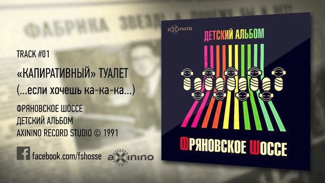 КА-ПИ-РАТИВНЫЙ ТУАЛЕТ | ФРЯНОВСКОЕ ШОССЕ | #01-1991