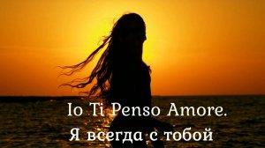 Я всегда с тобой. Поёт Татьяна Беайни