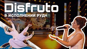 Наслаждение — перевод песни «Disfruto» и это выступление на юбилее РУДН в Кремле!
