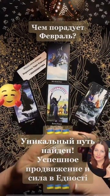 Чем порадует февраль? #таро #тароверомастер #раскладтаро #украина #гадалка #таромастер #гадать смотреть онлайн