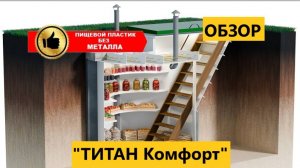ОБЗОР! Пластиковый погреб для дачи Титан Комфорт D-1800 [купить пластиковый погреб с установкой]