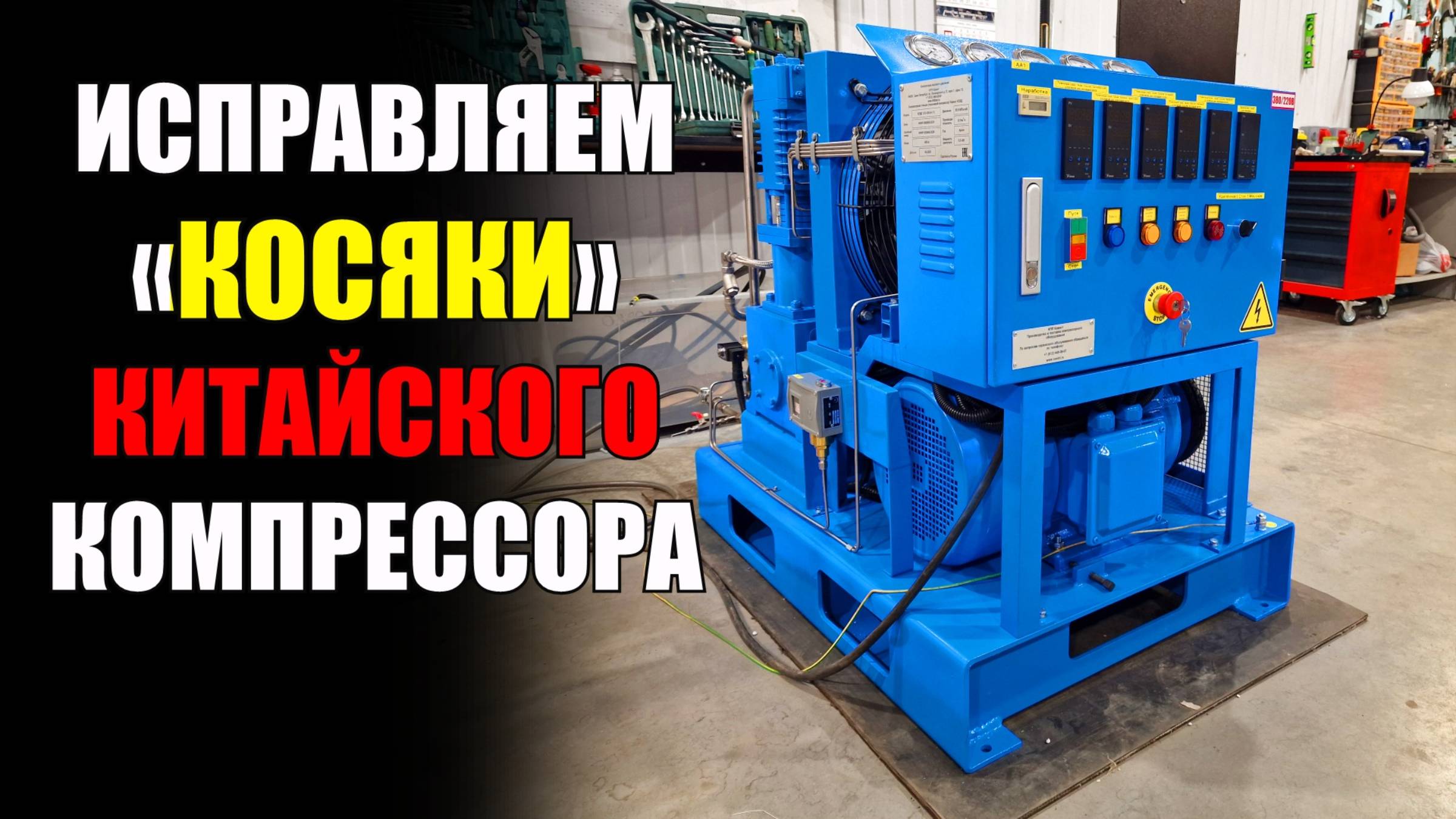 Проблемы китайского компрессора. Исправляем косяки за производителем смотреть онлайн
