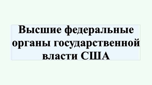 Высшие федеральные органы государственной власти США