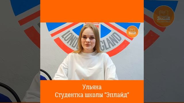 Ульяна, студентка языковой шолы ЭПЛАЙД смотреть онлайн