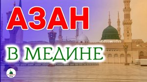 Азан Медины. Мечеть Пророка Мухаммада